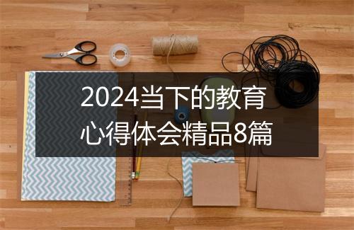 2024当下的教育心得体会精品8篇