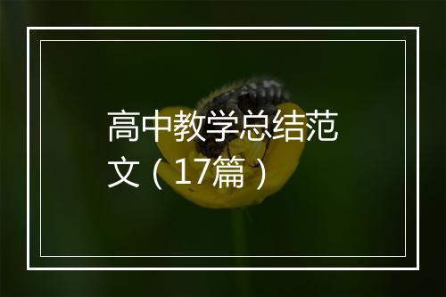 高中教学总结范文（17篇）