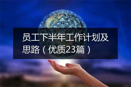 员工下半年工作计划及思路（优质23篇）