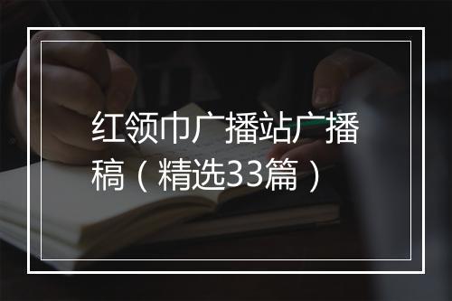 红领巾广播站广播稿（精选33篇）