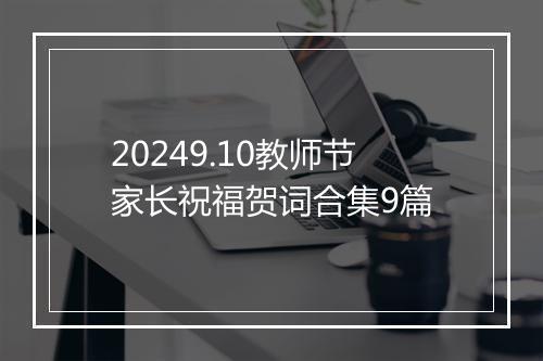 20249.10教师节家长祝福贺词合集9篇