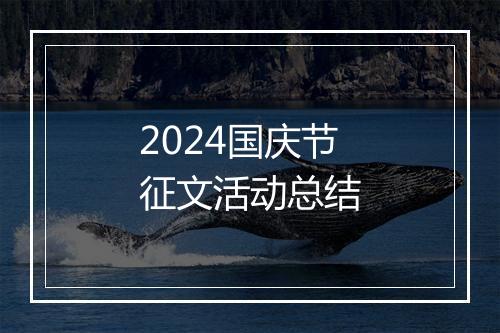 2024国庆节征文活动总结