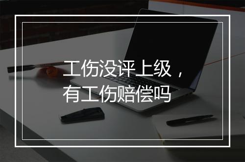 工伤没评上级，有工伤赔偿吗