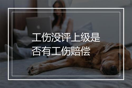 工伤没评上级是否有工伤赔偿