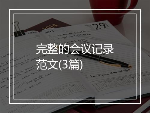 完整的会议记录范文(3篇)