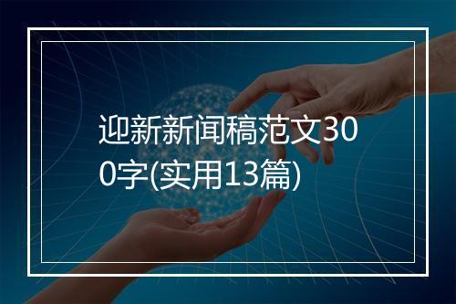 迎新新闻稿范文300字(实用13篇)