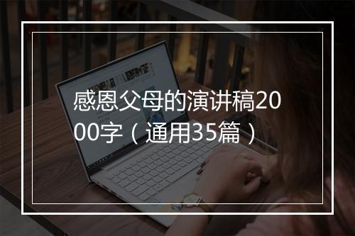 感恩父母的演讲稿2000字（通用35篇）