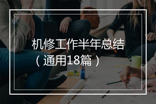 机修工作半年总结（通用18篇）