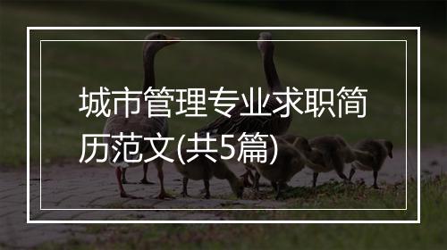 城市管理专业求职简历范文(共5篇)