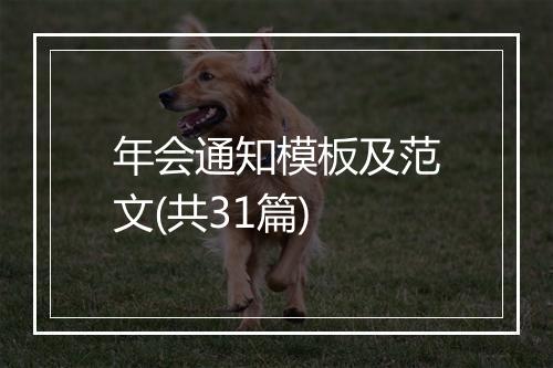 年会通知模板及范文(共31篇)