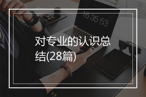 对专业的认识总结(28篇)