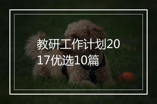 教研工作计划2017优选10篇