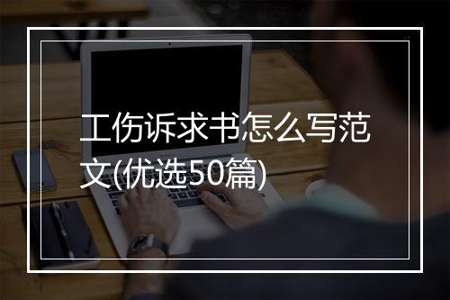 工伤诉求书怎么写范文(优选50篇)