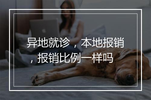 异地就诊，本地报销，报销比例一样吗