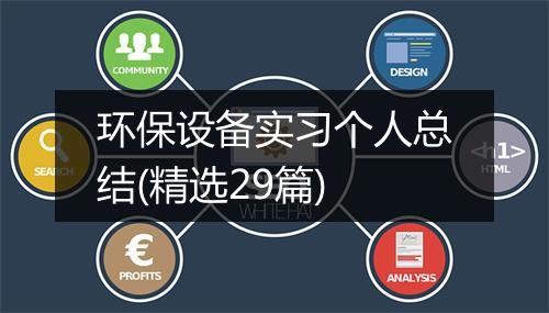 环保设备实习个人总结(精选29篇)