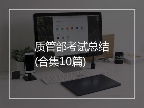 质管部考试总结(合集10篇)