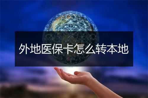 外地医保卡怎么转本地