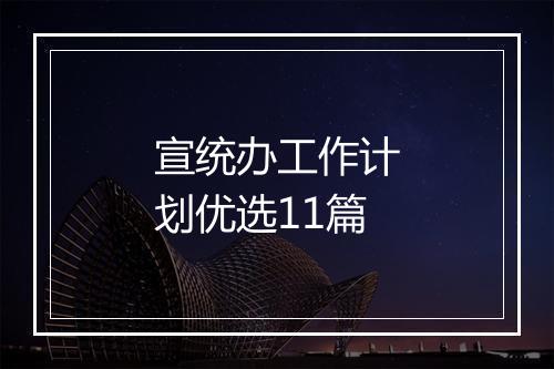 宣统办工作计划优选11篇