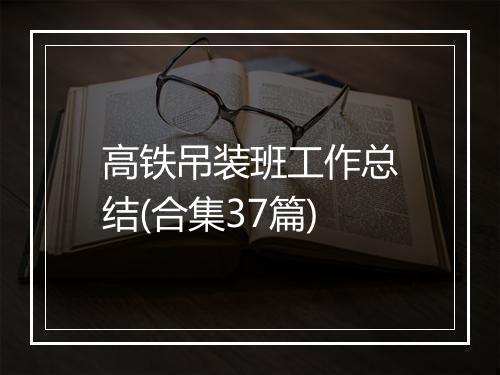高铁吊装班工作总结(合集37篇)