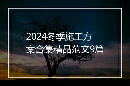 2024冬季施工方案合集精品范文9篇