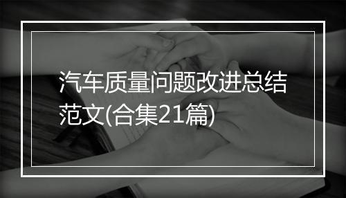 汽车质量问题改进总结范文(合集21篇)