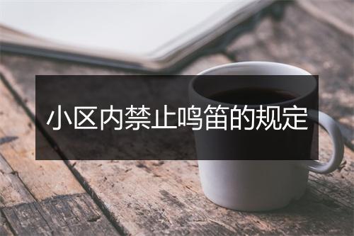 小区内禁止鸣笛的规定