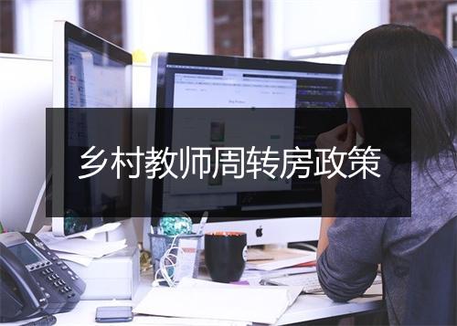 乡村教师周转房政策