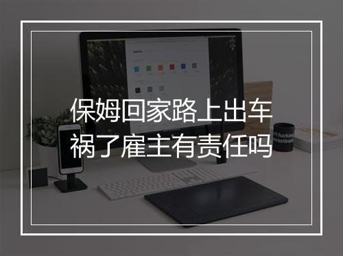 保姆回家路上出车祸了雇主有责任吗