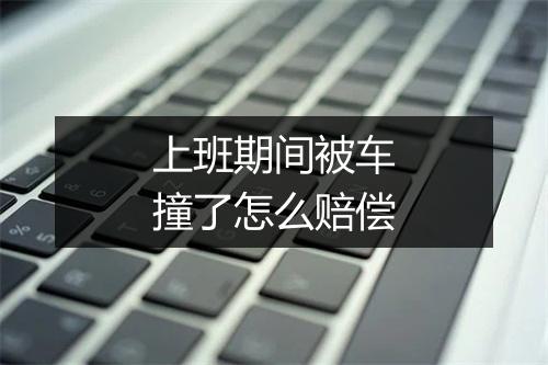 上班期间被车撞了怎么赔偿