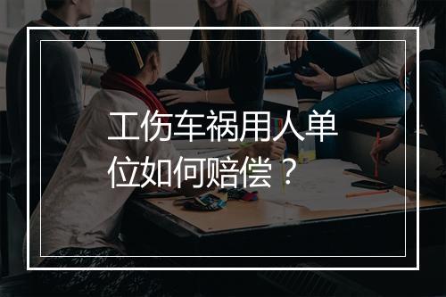工伤车祸用人单位如何赔偿？