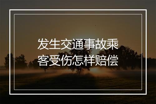 发生交通事故乘客受伤怎样赔偿