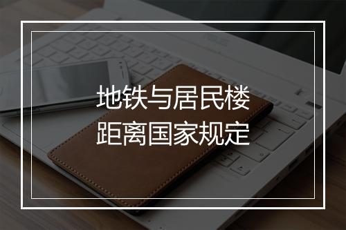 地铁与居民楼距离国家规定