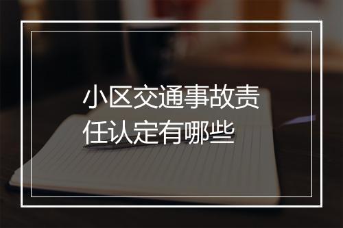 小区交通事故责任认定有哪些