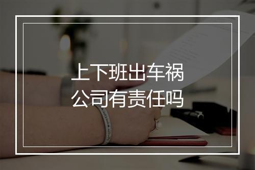 上下班出车祸公司有责任吗