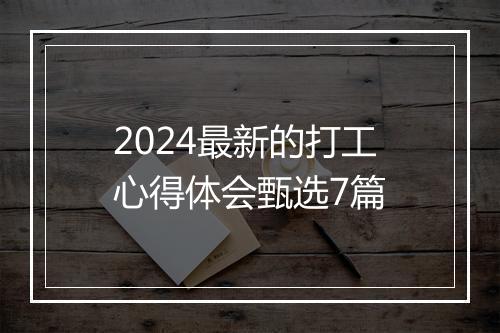 2024最新的打工心得体会甄选7篇