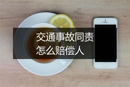 交通事故同责怎么赔偿人
