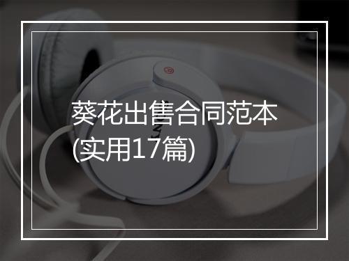 葵花出售合同范本(实用17篇)