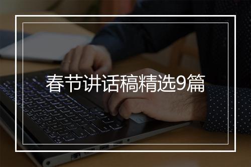春节讲话稿精选9篇