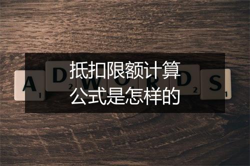 抵扣限额计算公式是怎样的