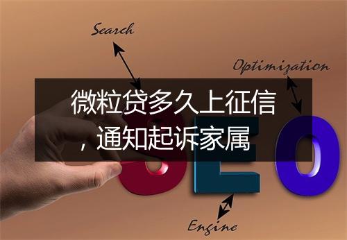 微粒贷多久上征信，通知起诉家属