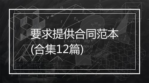 要求提供合同范本(合集12篇)