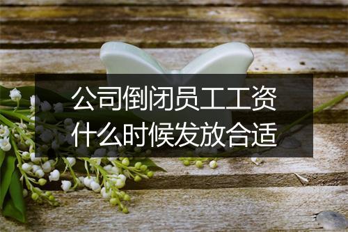 公司倒闭员工工资什么时候发放合适