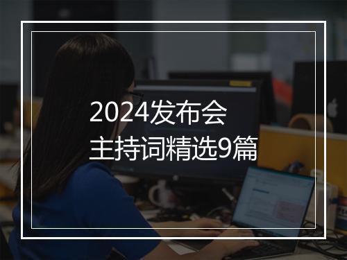2024发布会主持词精选9篇