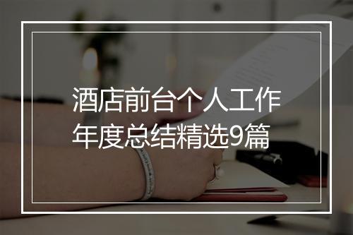 酒店前台个人工作年度总结精选9篇