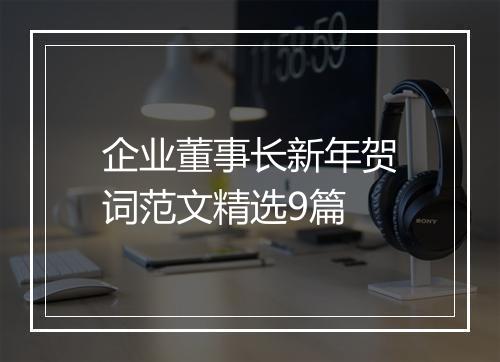 企业董事长新年贺词范文精选9篇