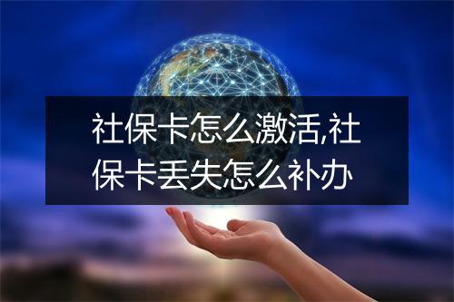 社保卡怎么激活,社保卡丢失怎么补办