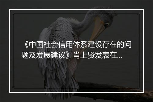 《中国社会信用体系建设存在的问题及发展建议》肖上贤发表在哪里