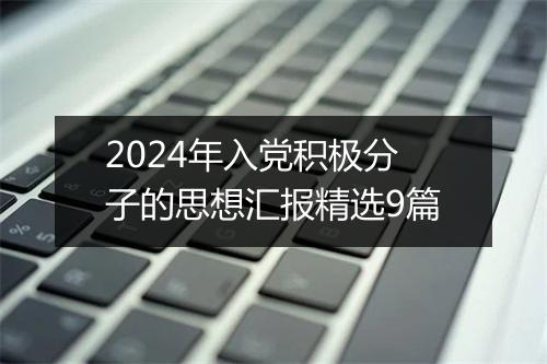 2024年入党积极分子的思想汇报精选9篇