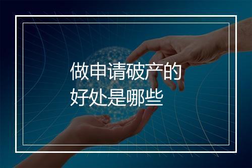 做申请破产的好处是哪些