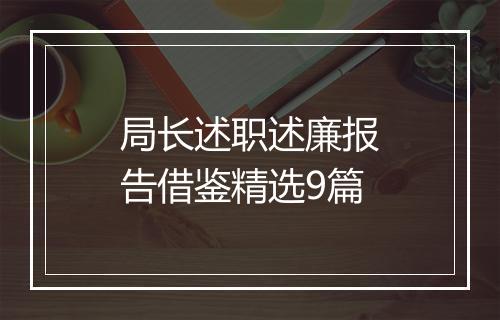 局长述职述廉报告借鉴精选9篇